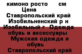 кимоно росто 150 см  › Цена ­ 1 000 - Ставропольский край, Изобильненский р-н, Изобильный г. Одежда, обувь и аксессуары » Мужская одежда и обувь   . Ставропольский край